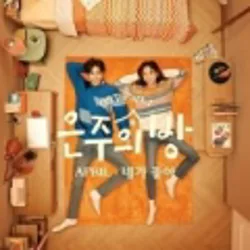은주의 방 (Dear My Room) OST Part.1